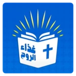 الكتاب المقدس مسموع بدون نت android application logo